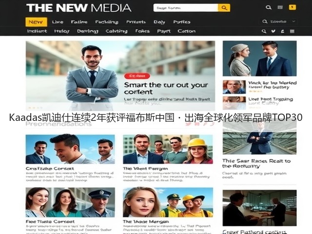 Kaadas凯迪仕连续2年获评福布斯中国・出海全球化领军品牌TOP30(图2) Kaadas凯迪仕连续2年获评福布斯中国・出海全球化领军品牌TOP30(图2)