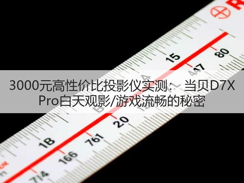 3000元高性价比投影仪实测： 当贝D7X Pro白天观影/