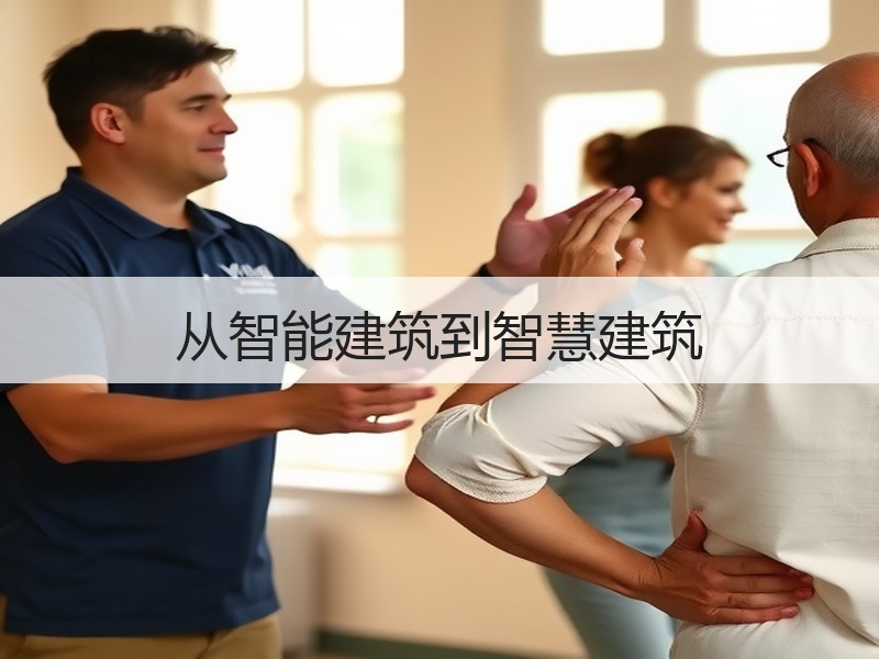 从智能建筑到智慧建筑