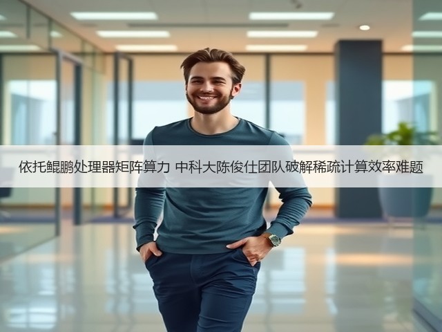 依托鲲鹏处理器矩阵算力 中科大陈俊仕团队破解稀疏计算效率难题(图2) 依托鲲鹏处理器矩阵算力 中科大陈俊仕团队破解稀疏计算效率难题(图2)