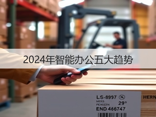 2024年智能办公五大趋势(图1) 2024年智能办公五大趋势(图1)