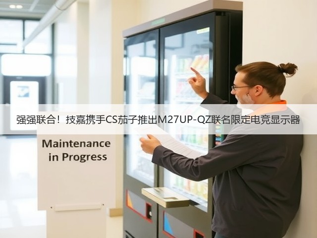 强强联合!技嘉携手CS茄子推出M27UP-QZ联名限定电竞显示器(图1) 强强联合!技嘉携手CS茄子推出M27UP-QZ联名限定电竞显示器(图1)