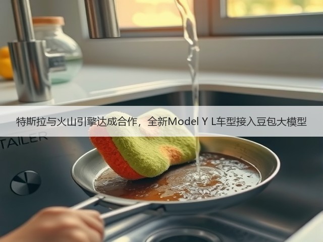 特斯拉与火山引擎达成合作,全新Model Y L车型接入豆包大模型(图3) 特斯拉与火山引擎达成合作,全新Model Y L车型接入豆包大模型(图3)