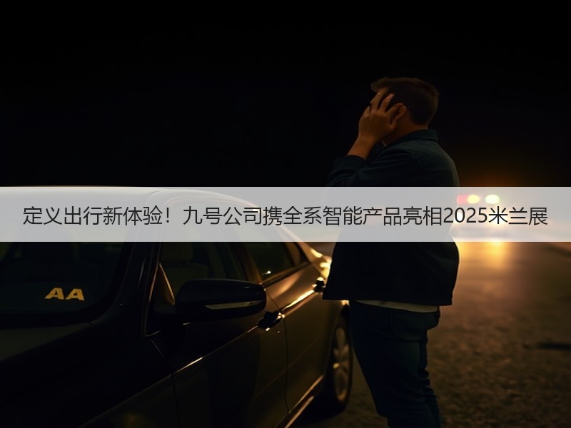 定义出行新体验！九号公司携全系智能产品亮相2025米兰展