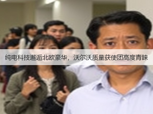 纯电科技邂逅北欧豪华,沃尔沃质量获使团高度青睐(图3) 纯电科技邂逅北欧豪华,沃尔沃质量获使团高度青睐(图3)