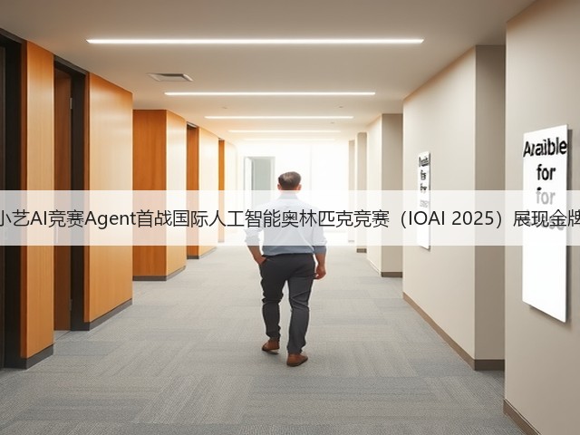 华为小艺AI竞赛Agent首战国际人工智能奥林匹克竞赛(IOAI 2025)展现金牌实力(图1) 华为小艺AI竞赛Agent首战国际人工智能奥林匹克竞赛(IOAI 2025)展现金牌实力(图1)