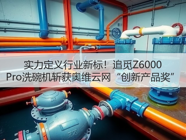 实力定义行业新标!追觅Z6000 Pro洗碗机斩获奥维云网“创新产品奖”(图1) 实力定义行业新标!追觅Z6000 Pro洗碗机斩获奥维云网“创新产品奖”(图1)