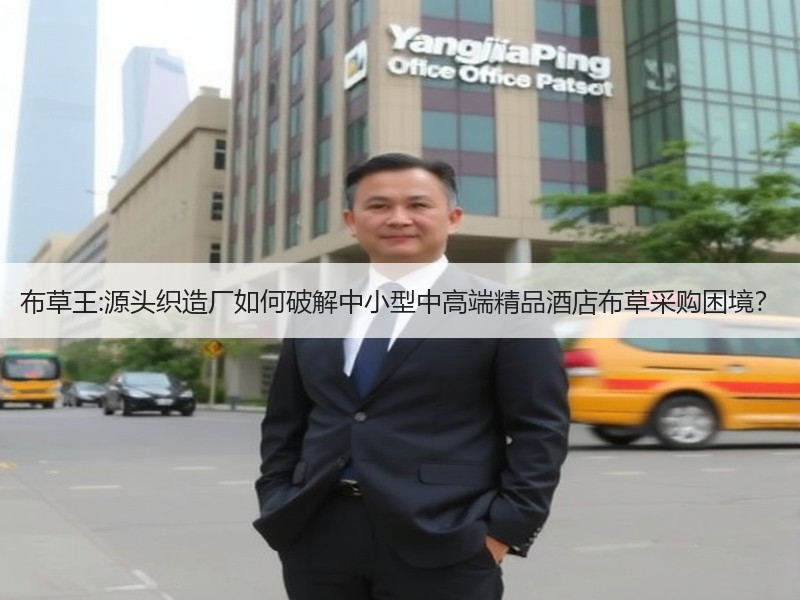 布草王:源头织造厂如何破解中小型中高端精品酒店布草采购困境？