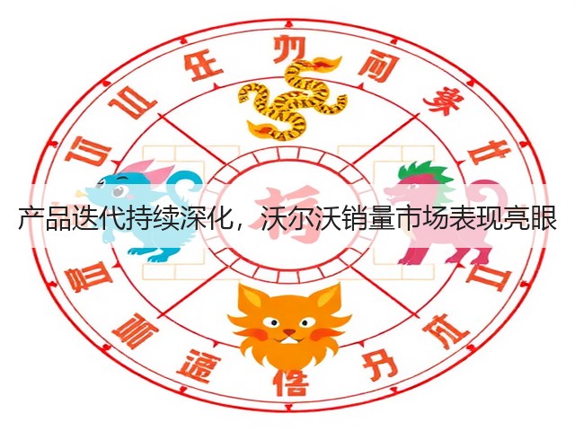 产品迭代持续深化,沃尔沃销量市场表现亮眼(图3) 产品迭代持续深化,沃尔沃销量市场表现亮眼(图3)