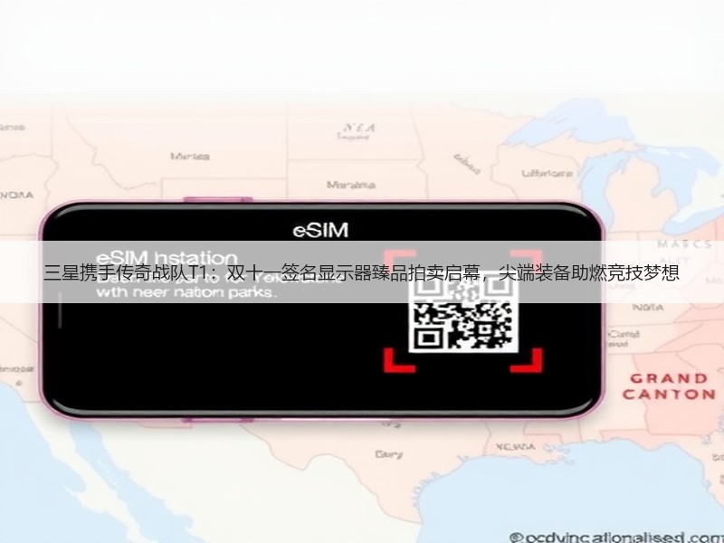 三星携手传奇战队T1：双十一签名显示器臻品拍卖启幕，尖端装备