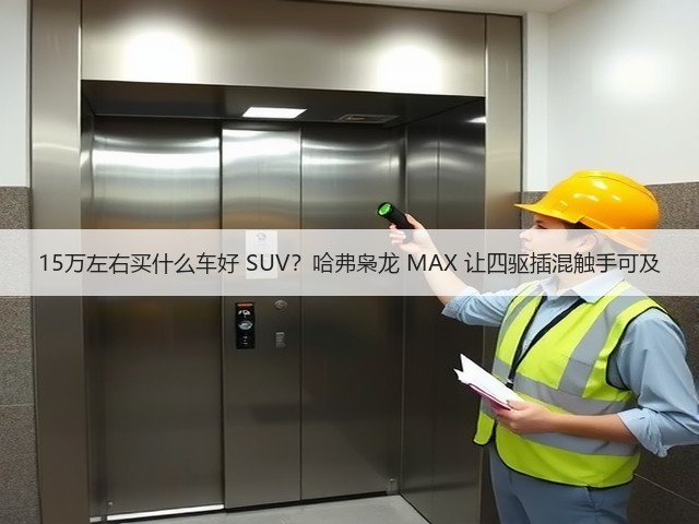 15万左右买什么车好 SUV?哈弗枭龙 MAX 让四驱插混触手可及(图2) 15万左右买什么车好 SUV?哈弗枭龙 MAX 让四驱插混触手可及(图2)