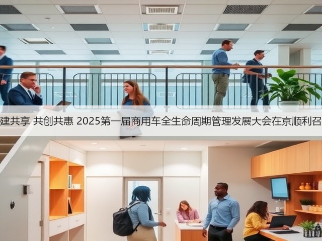 共建共享 共创共惠 2025第一届商用车全生命周期管理发展大会在京顺利召开(图3) 共建共享 共创共惠 2025第一届商用车全生命周期管理发展大会在京顺利召开(图3)