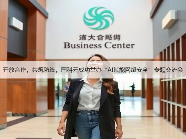 开放合作,共筑防线,国科云成功举办“AI赋能网络安全”专题交流会(图2) 开放合作,共筑防线,国科云成功举办“AI赋能网络安全”专题交流会(图2)