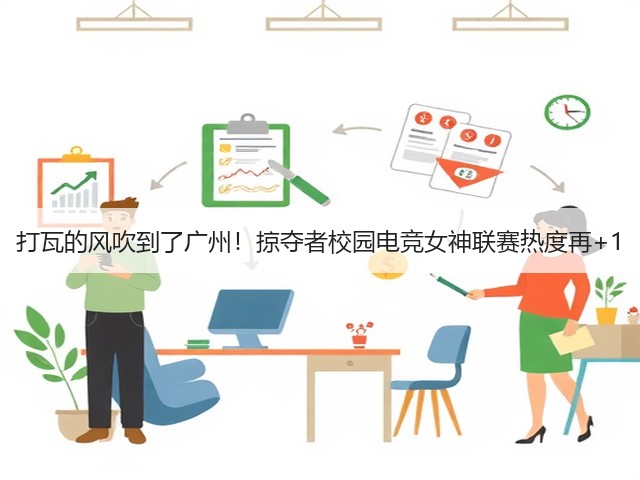 打瓦的风吹到了广州！掠夺者校园电竞女神联赛热度再+1(图3)
