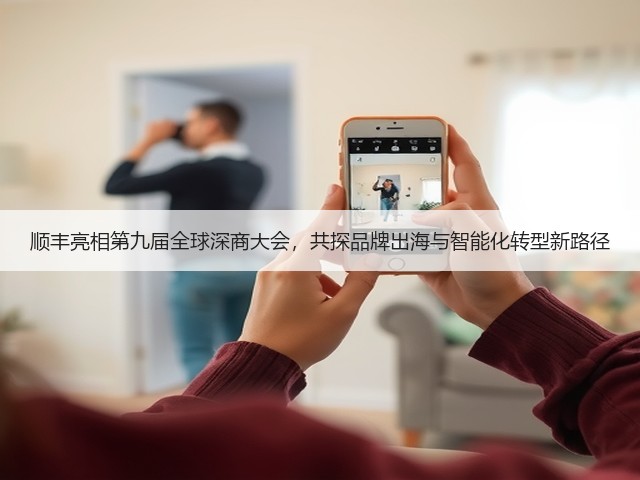 顺丰亮相第九届全球深商大会,共探品牌出海与智能化转型新路径(图1) 顺丰亮相第九届全球深商大会,共探品牌出海与智能化转型新路径(图1)