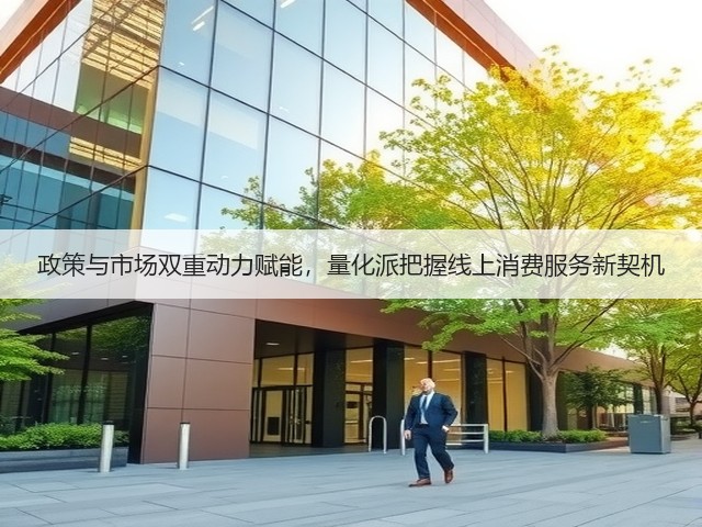 政策与市场双重动力赋能,量化派把握线上消费服务新契机(图1) 政策与市场双重动力赋能,量化派把握线上消费服务新契机(图1)