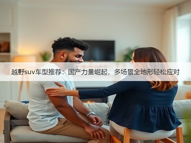越野suv车型推荐:国产力量崛起,多场景全地形轻松应对(图1) 越野suv车型推荐:国产力量崛起,多场景全地形轻松应对(图1)