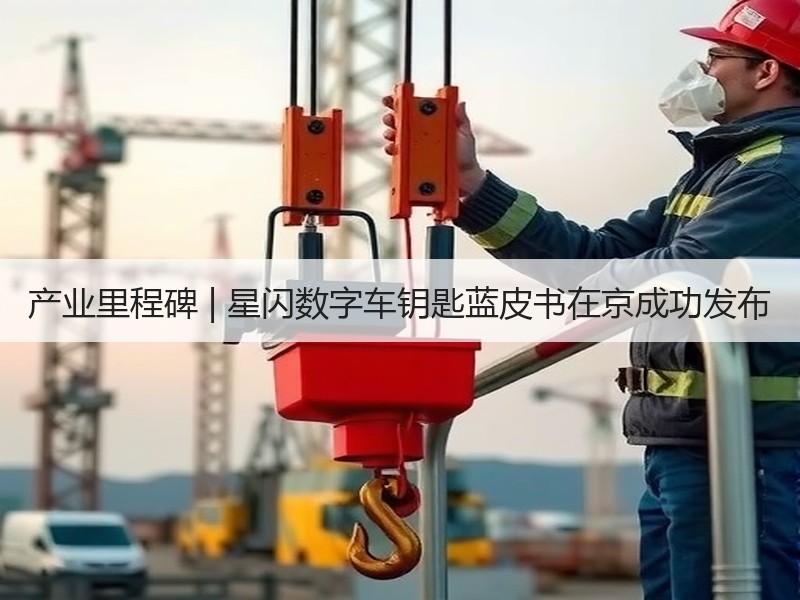 产业里程碑 | 星闪数字车钥匙蓝皮书在京成功发布