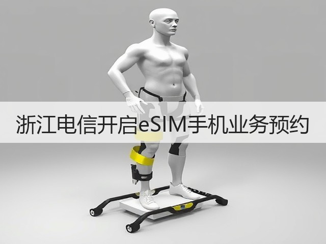浙江电信开启eSIM手机业务预约(图2)