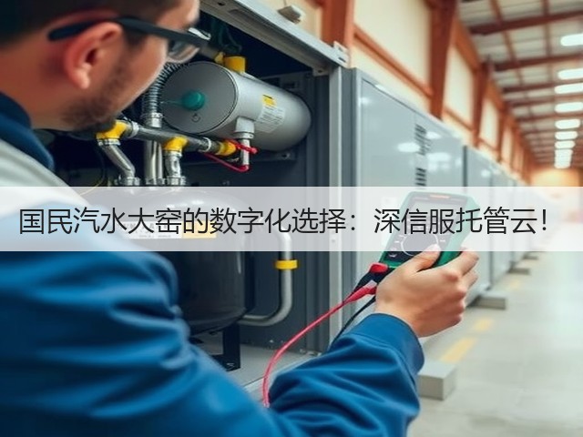 国民汽水大窑的数字化选择：深信服托管云！(图2)