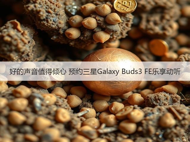 好的声音值得倾心 预约三星Galaxy Buds3 FE乐享动听(图1)
