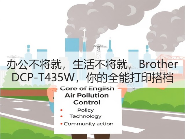 办公不将就,生活不将就,Brother DCP-T435W,你的全能打印搭档(图2) 办公不将就,生活不将就,Brother DCP-T435W,你的全能打印搭档(图2)