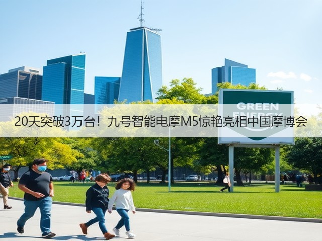 20天突破3万台！九号智能电摩M5惊艳亮相中国摩博会(图1)