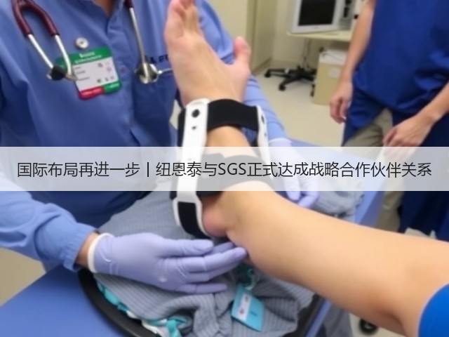 国际布局再进一步丨纽恩泰与SGS正式达成战略合作伙伴关系(图2) 国际布局再进一步丨纽恩泰与SGS正式达成战略合作伙伴关系(图2)