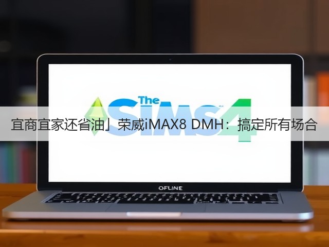 宜商宜家还省油」荣威iMAX8 DMH：搞定所有场合(图1)
