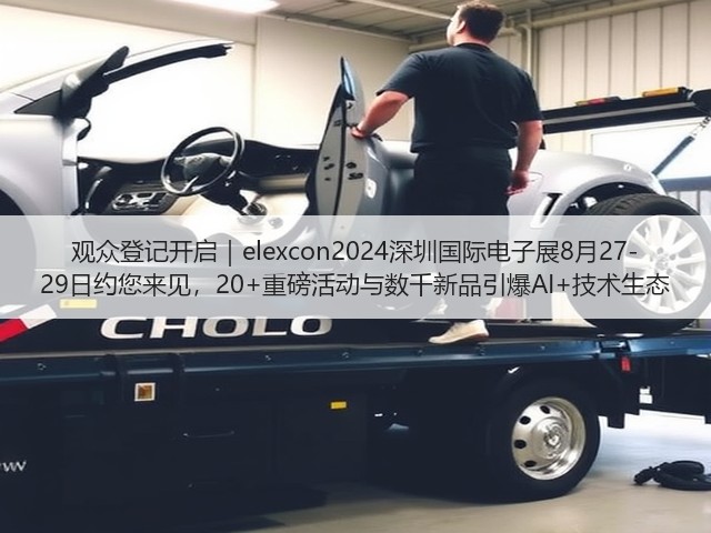 观众登记开启|elexcon2024深圳国际电子展8月27-29日约您来见,20+重磅活动与数千新品引爆AI+技术生态(图2) 观众登记开启|elexcon2024深圳国际电子展8月27-29日约您来见,20+重磅活动与数千新品引爆AI+技术生态(图2)