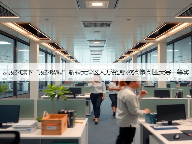 易展翅旗下“展翅智聘”斩获大湾区人力资源服务创新创业大赛一等奖(图1) 易展翅旗下“展翅智聘”斩获大湾区人力资源服务创新创业大赛一等奖(图1)