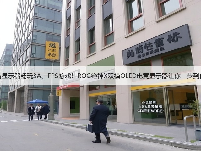 一台显示器畅玩3A、FPS游戏!ROG绝神X双模OLED电竞显示器让你一步到位!(图2) 一台显示器畅玩3A、FPS游戏!ROG绝神X双模OLED电竞显示器让你一步到位!(图2)