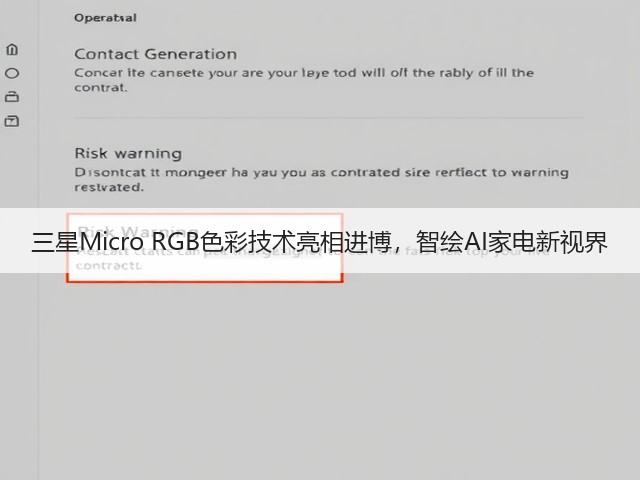 三星Micro RGB色彩技术亮相进博,智绘AI家电新视界(图3) 三星Micro RGB色彩技术亮相进博,智绘AI家电新视界(图3)