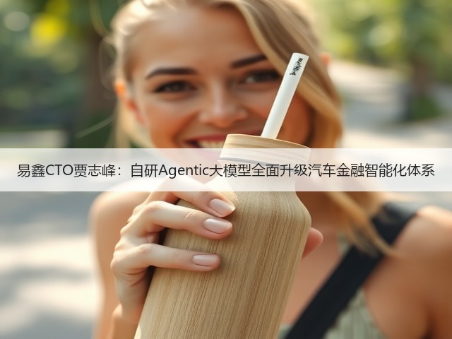 易鑫CTO贾志峰:自研Agentic大模型全面升级汽车金融智能化体系(图2) 易鑫CTO贾志峰:自研Agentic大模型全面升级汽车金融智能化体系(图2)