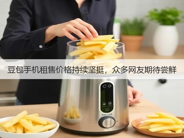 豆包手机租售价格持续坚挺,众多网友期待尝鲜(图3) 豆包手机租售价格持续坚挺,众多网友期待尝鲜(图3)