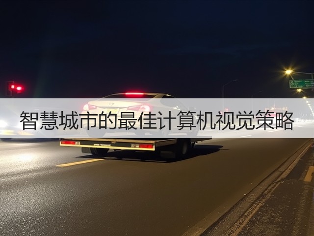 智慧城市的最佳计算机视觉策略(图2)