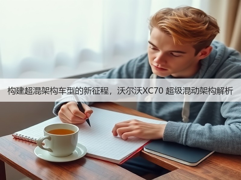 构建超混架构车型的新征程，沃尔沃XC70 超级混动架构解析