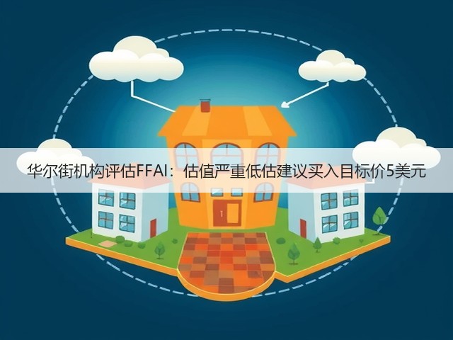 华尔街机构评估FFAI:估值严重低估建议买入目标价5美元(图3) 华尔街机构评估FFAI:估值严重低估建议买入目标价5美元(图3)