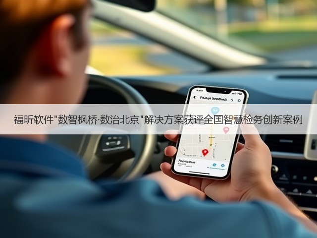 福昕软件数智枫桥·数治北京解决方案获评全国智慧检务创新案例(图2)