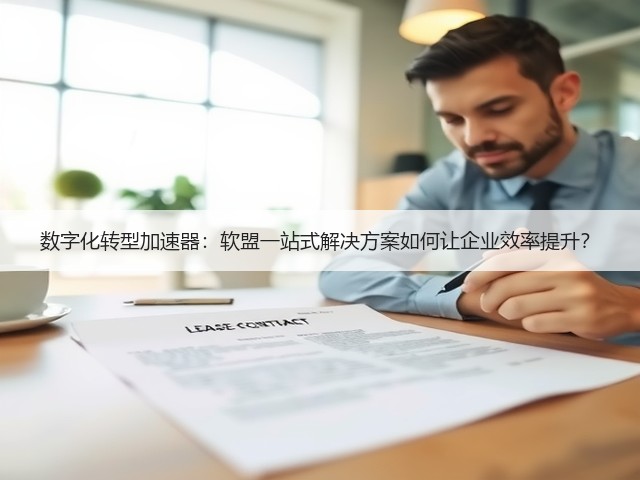 数字化转型加速器:软盟一站式解决方案如何让企业效率提升?(图2) 数字化转型加速器:软盟一站式解决方案如何让企业效率提升?(图2)