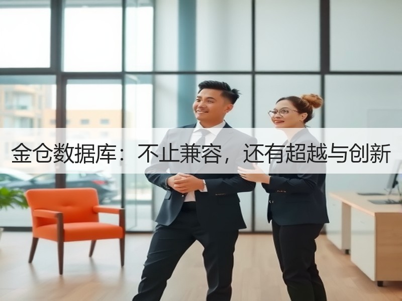 金仓数据库：不止兼容，还有超越与创新