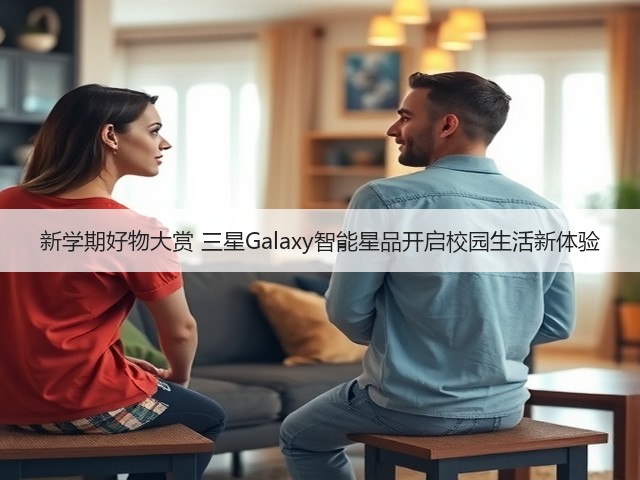 新学期好物大赏 三星Galaxy智能星品开启校园生活新体验(图3) 新学期好物大赏 三星Galaxy智能星品开启校园生活新体验(图3)