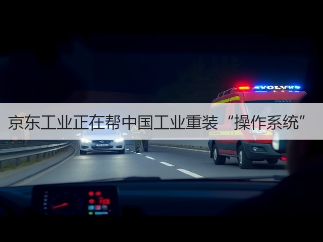 京东工业正在帮中国工业重装“操作系统”(图3)