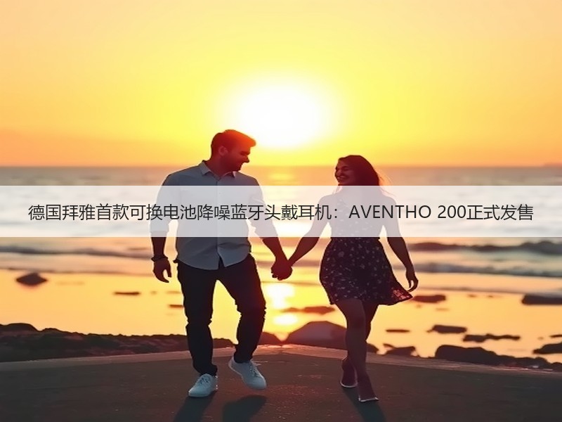 德国拜雅首款可换电池降噪蓝牙头戴耳机：AVENTHO 200