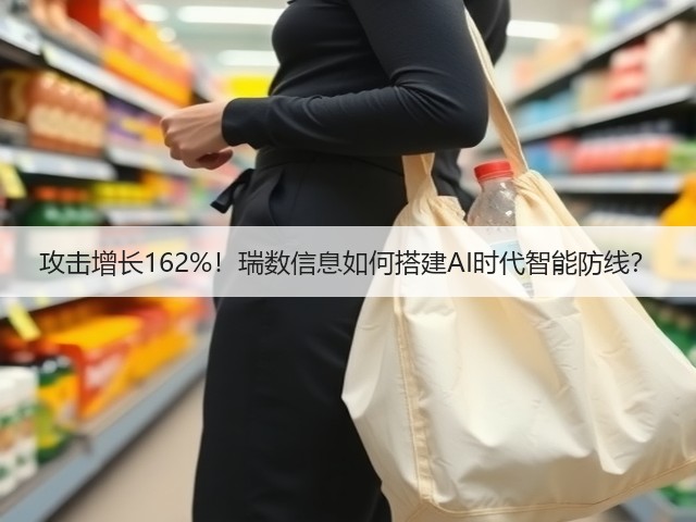 攻击增长162%!瑞数信息如何搭建AI时代智能防线?(图1) 攻击增长162%!瑞数信息如何搭建AI时代智能防线?(图1)