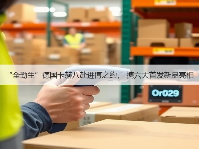 “全勤生”德国卡赫八赴进博之约, 携六大首发新品亮相(图2) “全勤生”德国卡赫八赴进博之约, 携六大首发新品亮相(图2)