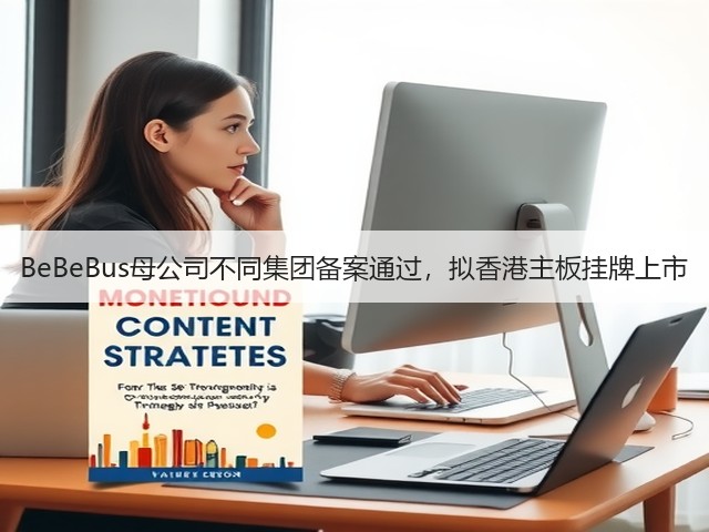 BeBeBus母公司不同集团备案通过,拟香港主板挂牌上市(图2) BeBeBus母公司不同集团备案通过,拟香港主板挂牌上市(图2)