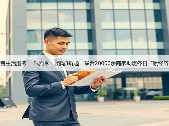 抖音生活服务 “洗浴季”团购3折起,联合20000余商家助燃冬日“暖经济”(图3) 抖音生活服务 “洗浴季”团购3折起,联合20000余商家助燃冬日“暖经济”(图3)