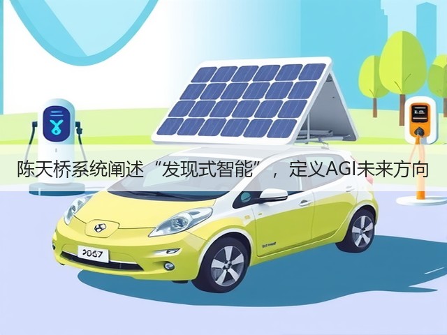 陈天桥系统阐述“发现式智能”,定义AGI未来方向(图1) 陈天桥系统阐述“发现式智能”,定义AGI未来方向(图1)