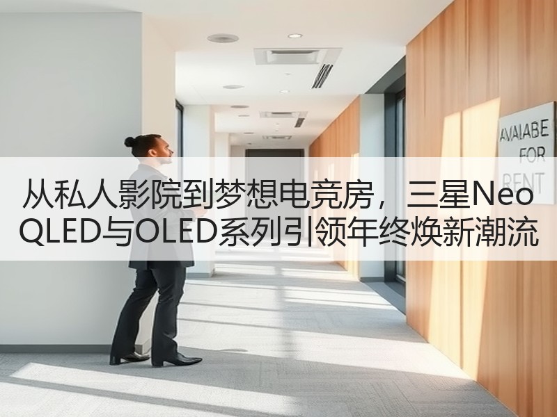 从私人影院到梦想电竞房，三星Neo QLED与OLED系列引